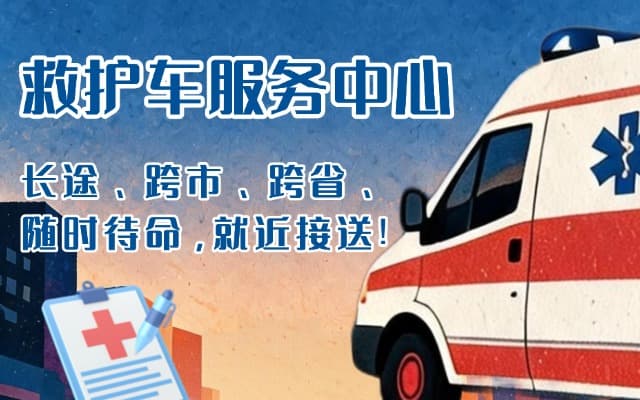 林周救护车出租
